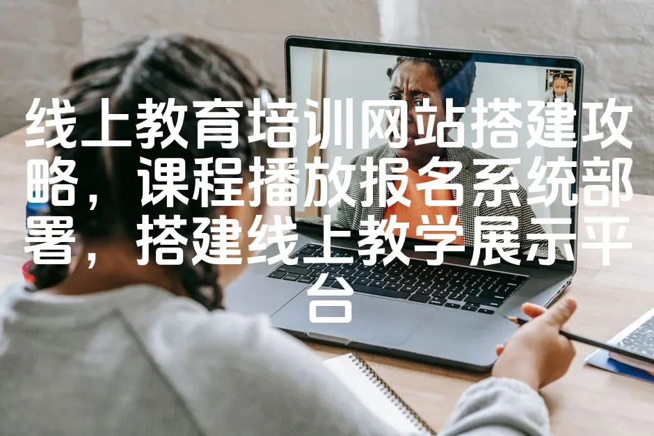 图片[1]_线上教育培训网站搭建攻略，课程播放报名系统部署，搭建线上教学展示平台_欧站速维