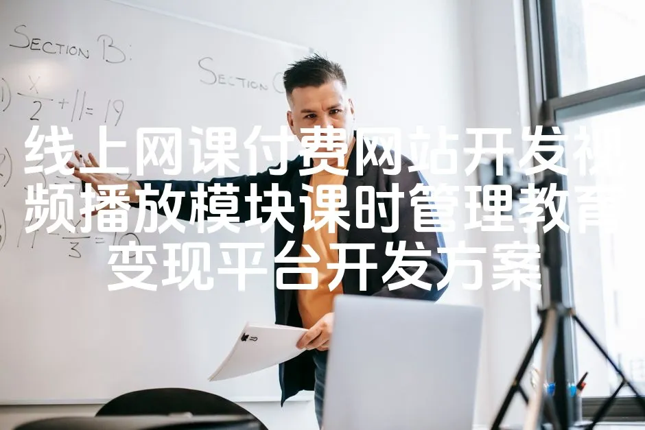 图片[1]_线上网课付费网站开发视频播放模块课时管理教育变现平台开发方案_欧站速维