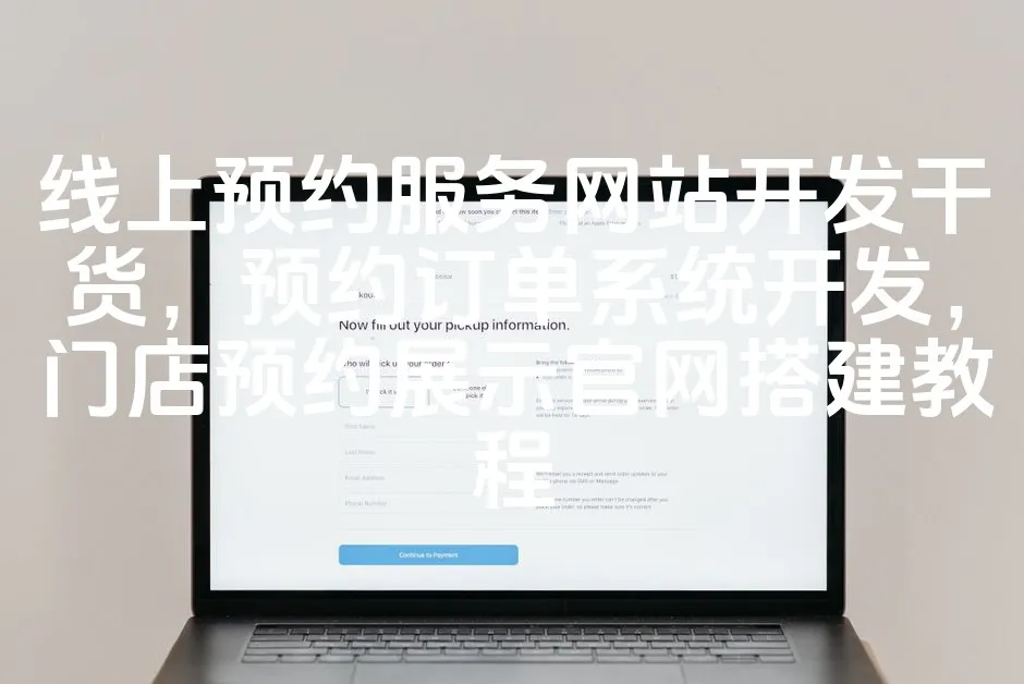 图片[1]_线上预约服务网站开发干货，预约订单系统开发，门店预约展示官网搭建教程_欧站速维