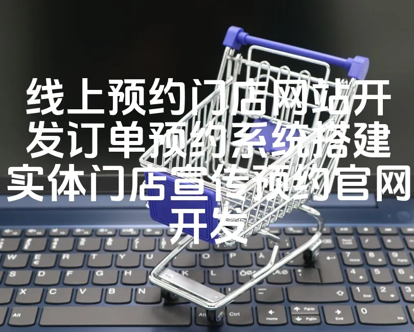 图片[1]_线上预约门店网站开发订单预约系统搭建实体门店宣传预约官网开发_欧站速维