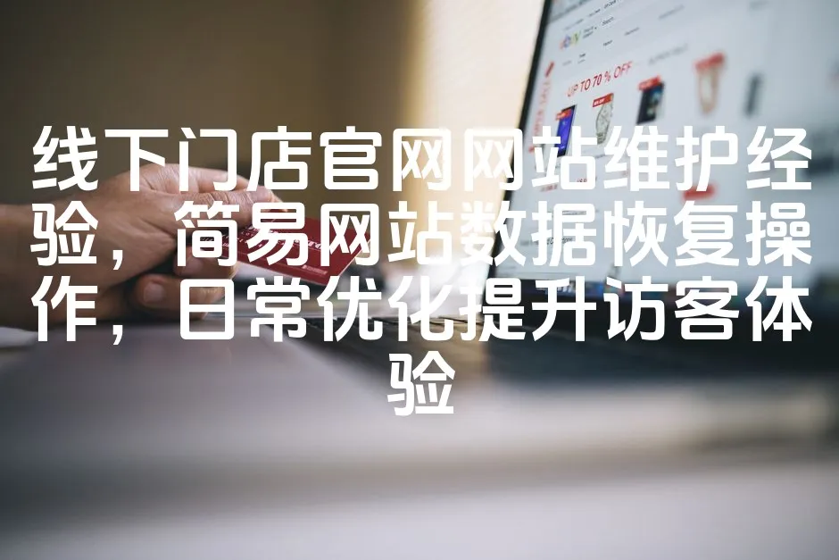 图片[1]_线下门店官网网站维护经验，简易网站数据恢复操作，日常优化提升访客体验_欧站速维