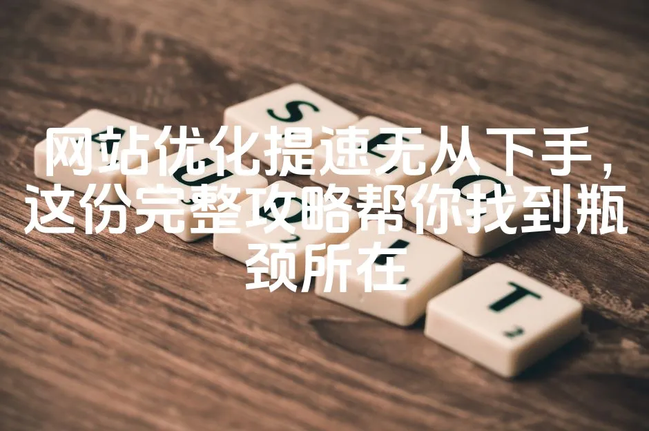 图片[1]_网站优化提速无从下手，这份完整攻略帮你找到瓶颈所在_欧站速维