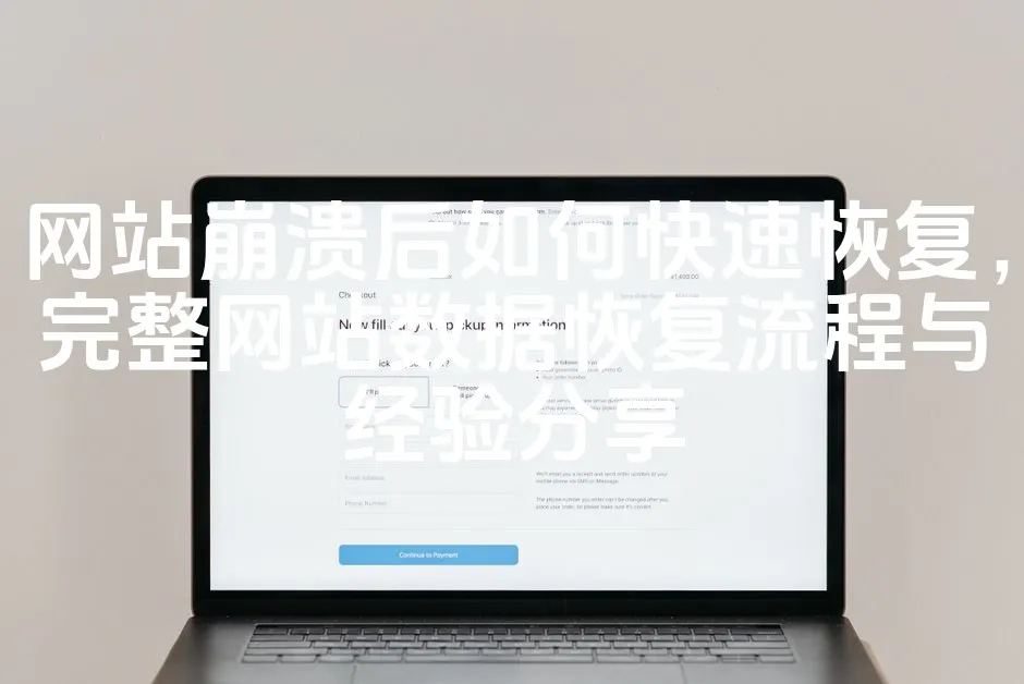 图片[1]_网站崩溃后如何快速恢复，完整网站数据恢复流程与经验分享_欧站速维