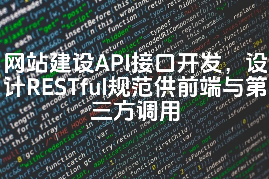图片[1]_网站建设API接口开发，设计RESTful规范供前端与第三方调用_欧站速维