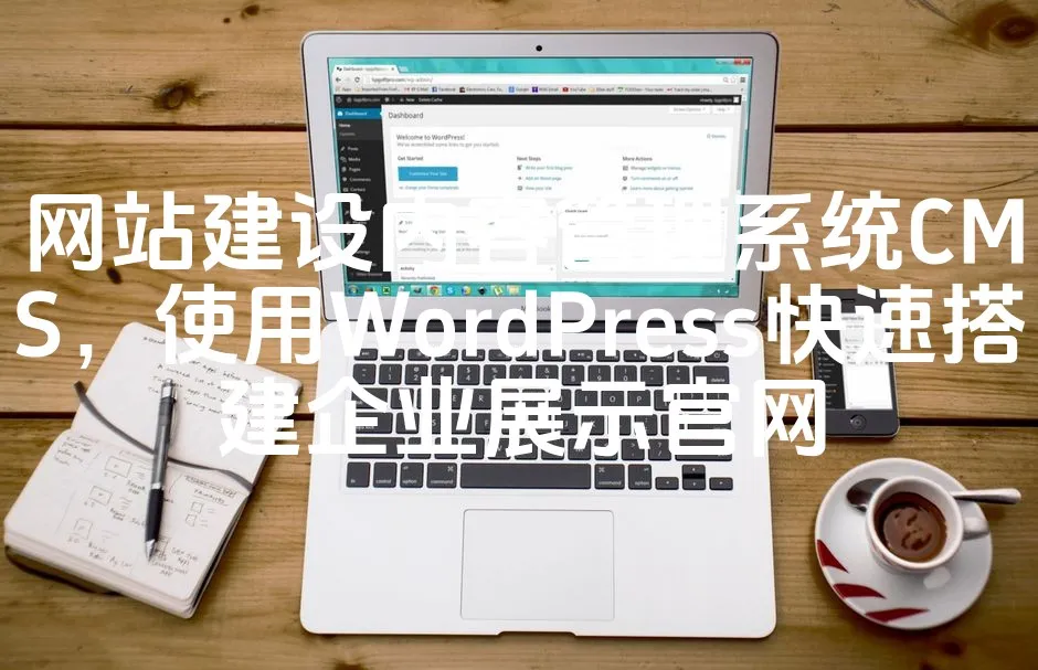 图片[1]_网站建设内容管理系统CMS，使用WordPress快速搭建企业展示官网_欧站速维