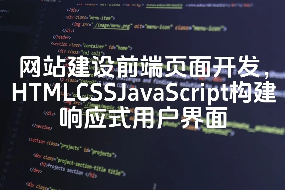 图片[1]_网站建设前端页面开发，HTMLCSSJavaScript构建响应式用户界面_欧站速维