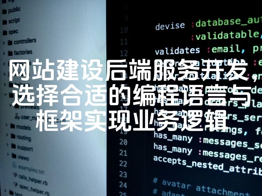 图片[1]_网站建设后端服务开发，选择合适的编程语言与框架实现业务逻辑_欧站速维
