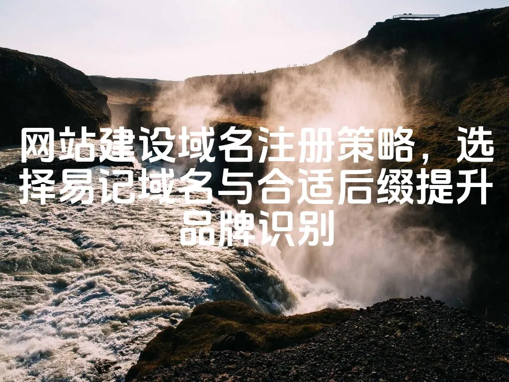 图片[1]_网站建设域名注册策略，选择易记域名与合适后缀提升品牌识别_欧站速维