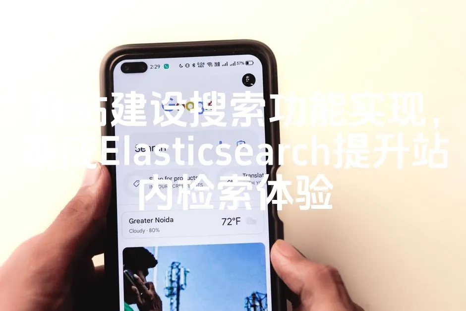 图片[1]_网站建设搜索功能实现，集成Elasticsearch提升站内检索体验_欧站速维