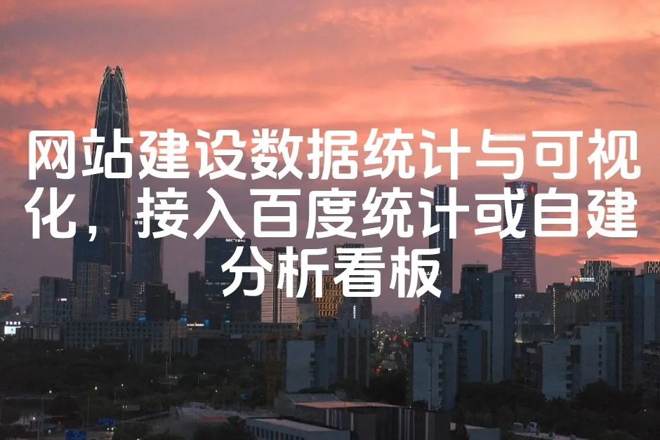 图片[1]_网站建设数据统计与可视化，接入百度统计或自建分析看板_欧站速维