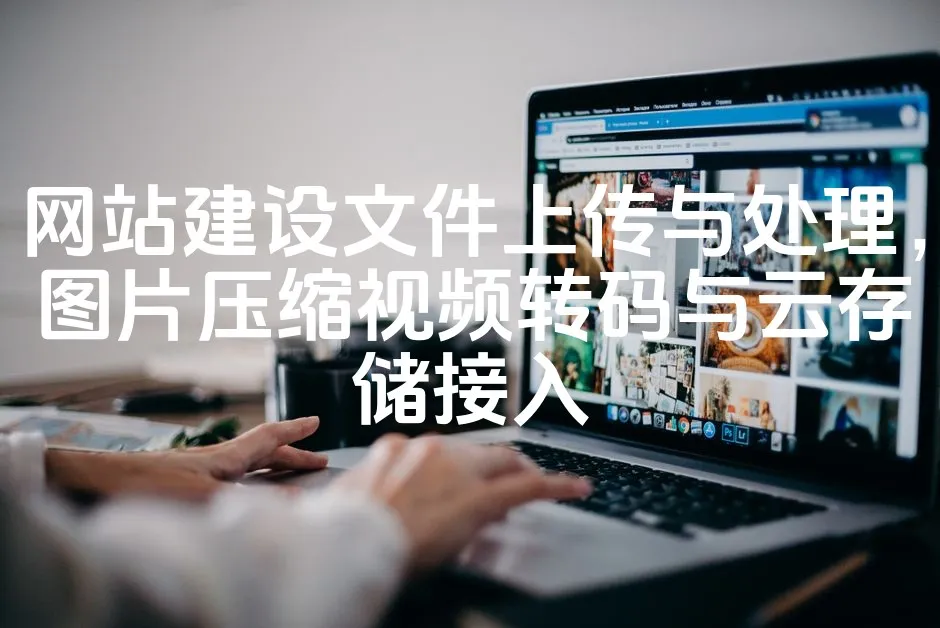 图片[1]_网站建设文件上传与处理，图片压缩视频转码与云存储接入_欧站速维