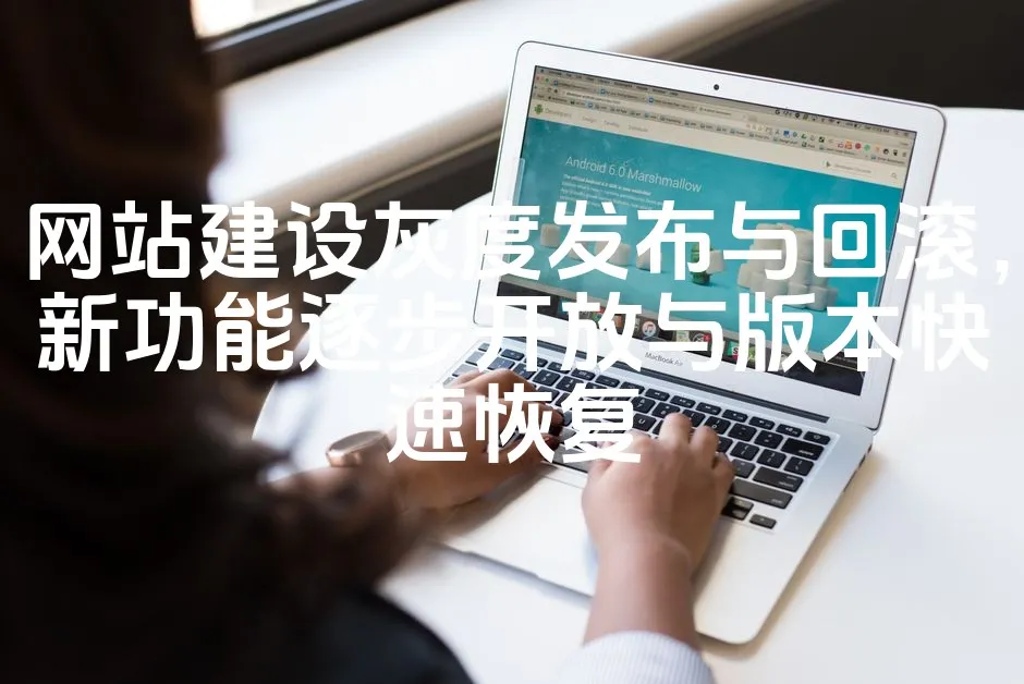 图片[1]_网站建设灰度发布与回滚，新功能逐步开放与版本快速恢复_欧站速维