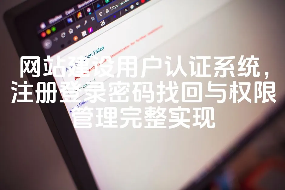 图片[1]_网站建设用户认证系统，注册登录密码找回与权限管理完整实现_欧站速维