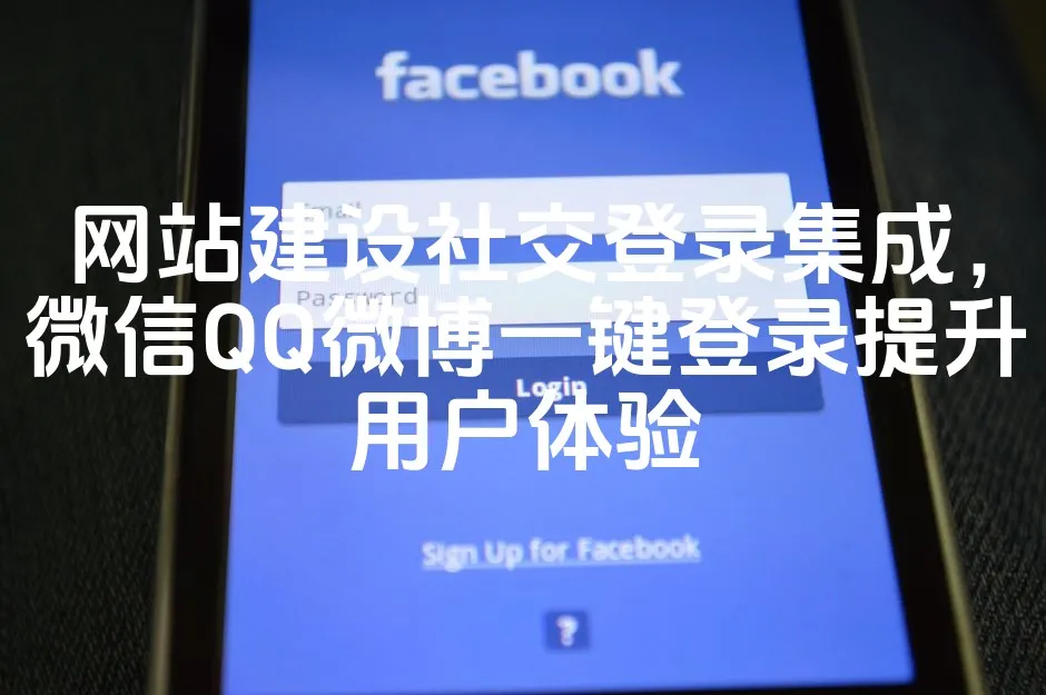 图片[1]_网站建设社交登录集成，微信QQ微博一键登录提升用户体验_欧站速维