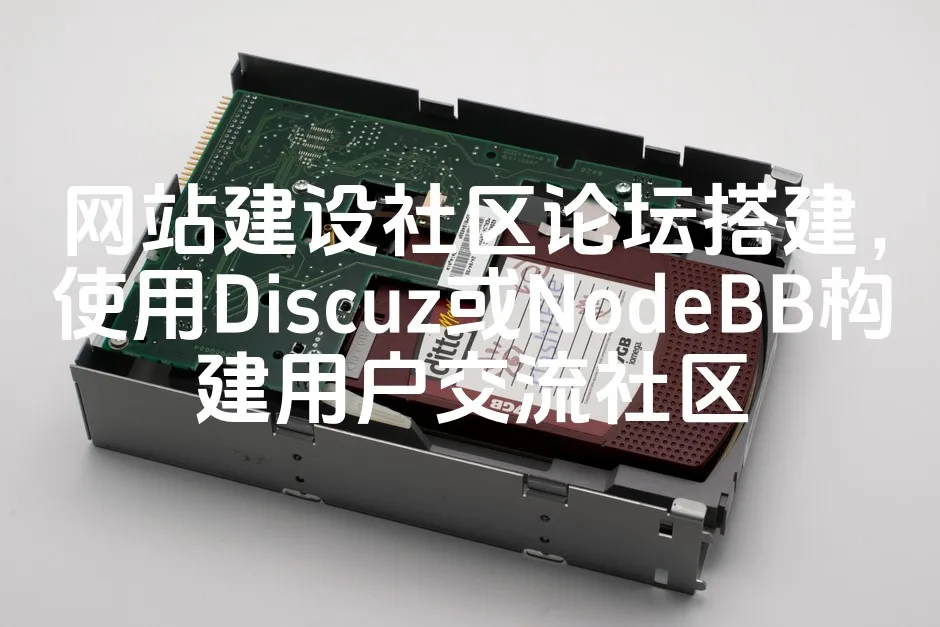 图片[1]_网站建设社区论坛搭建，使用Discuz或NodeBB构建用户交流社区_欧站速维