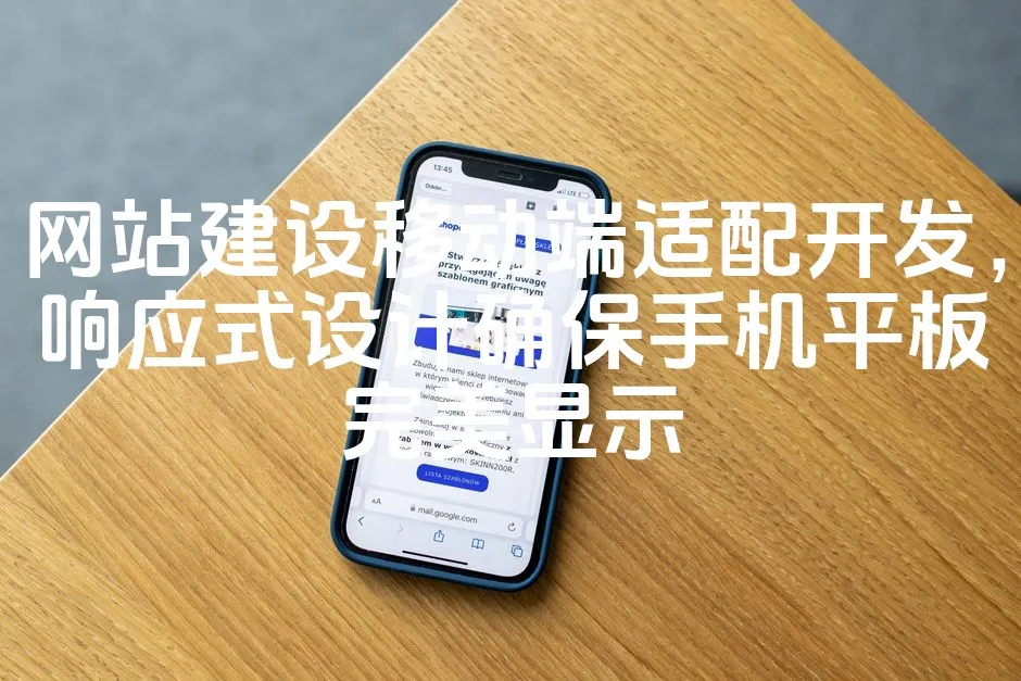 图片[1]_网站建设移动端适配开发，响应式设计确保手机平板完美显示_欧站速维