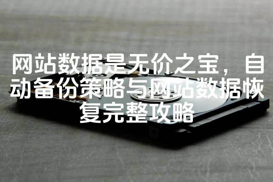 图片[1]_网站数据是无价之宝，自动备份策略与网站数据恢复完整攻略_欧站速维