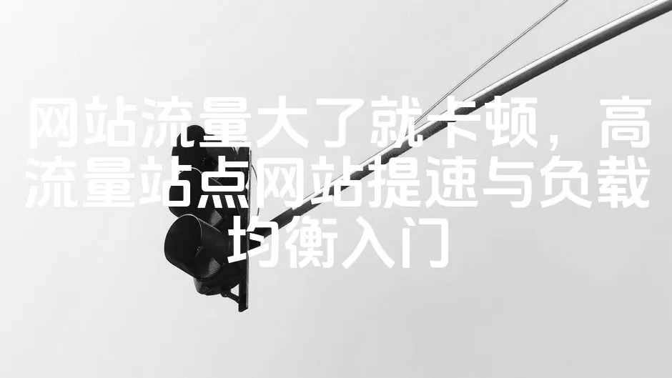 图片[1]_网站流量大了就卡顿，高流量站点网站提速与负载均衡入门_欧站速维