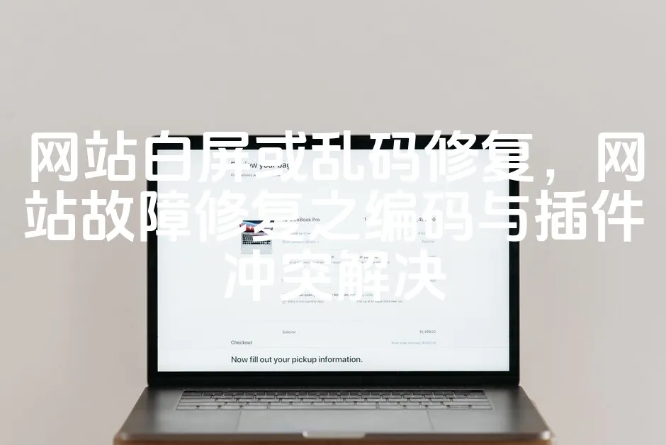 图片[1]_网站白屏或乱码修复，网站故障修复之编码与插件冲突解决_欧站速维