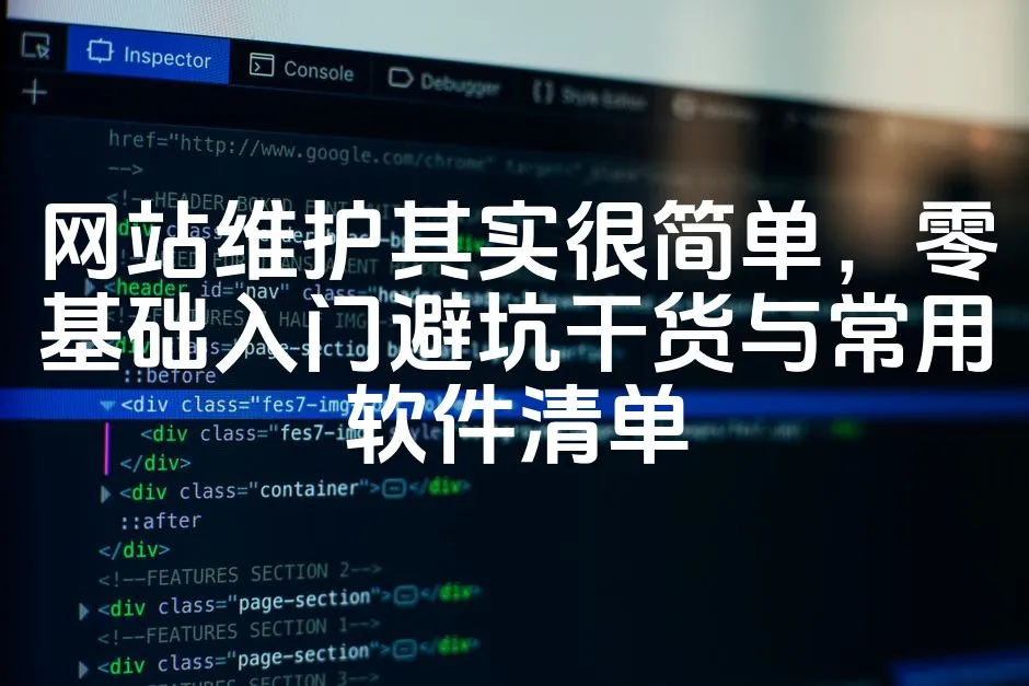 图片[1]_网站维护其实很简单，零基础入门避坑干货与常用软件清单_欧站速维