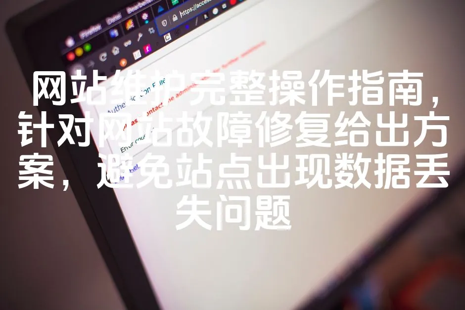 图片[1]_网站维护完整操作指南，针对网站故障修复给出方案，避免站点出现数据丢失问题_欧站速维
