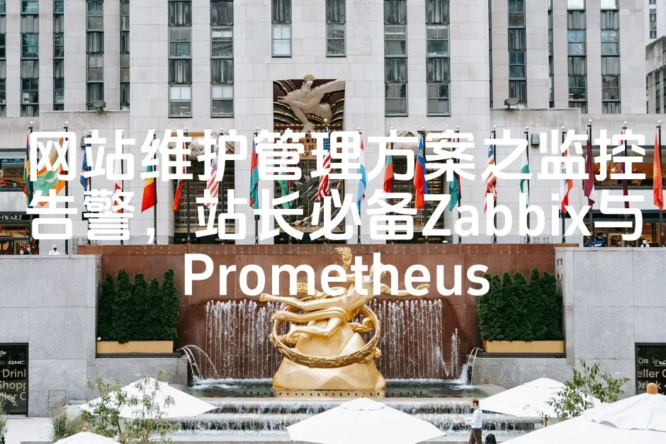 图片[1]_网站维护管理方案之监控告警，站长必备Zabbix与Prometheus_欧站速维