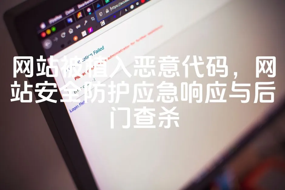 网站被植入恶意代码，网站安全防护应急响应与后门查杀_欧站速维