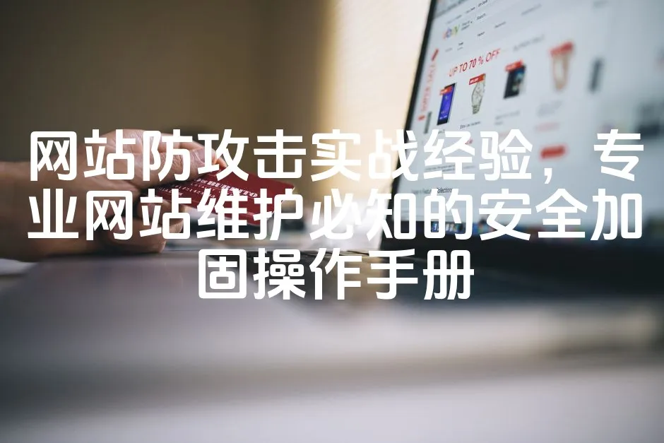 图片[1]_网站防攻击实战经验，专业网站维护必知的安全加固操作手册_欧站速维