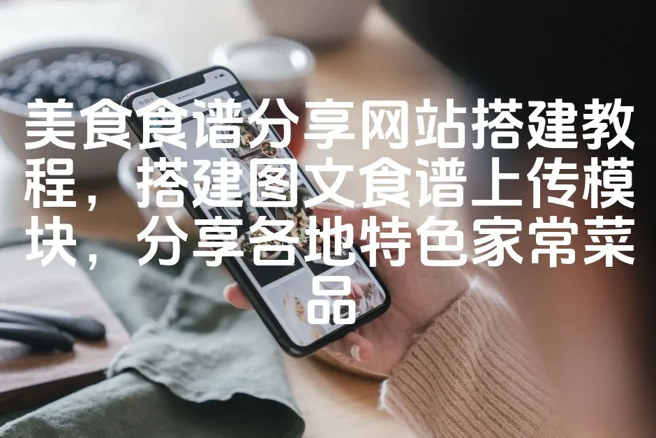 图片[1]_美食食谱分享网站搭建教程，搭建图文食谱上传模块，分享各地特色家常菜品_欧站速维