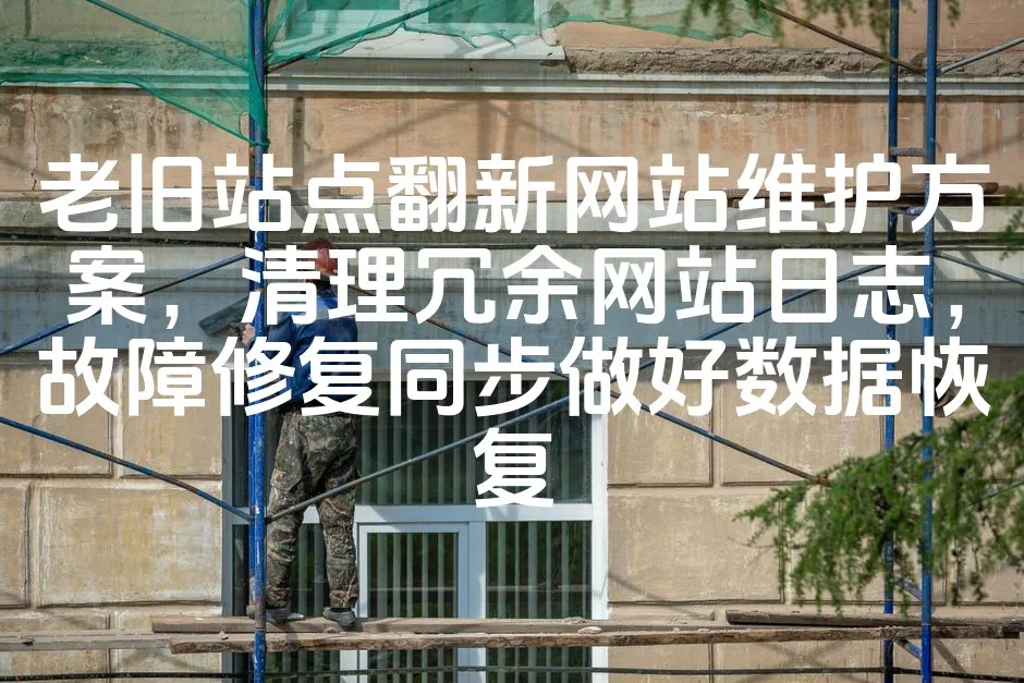 图片[1]_老旧站点翻新网站维护方案，清理冗余网站日志，故障修复同步做好数据恢复_欧站速维