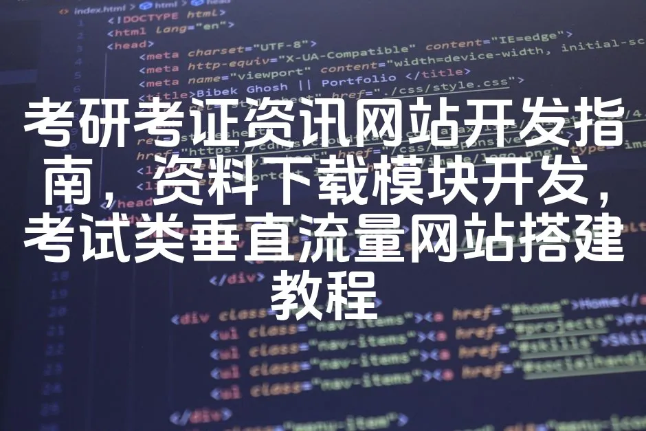 图片[1]_考研考证资讯网站开发指南，资料下载模块开发，考试类垂直流量网站搭建教程_欧站速维
