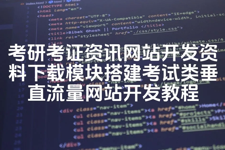 图片[1]_考研考证资讯网站开发资料下载模块搭建考试类垂直流量网站开发教程_欧站速维