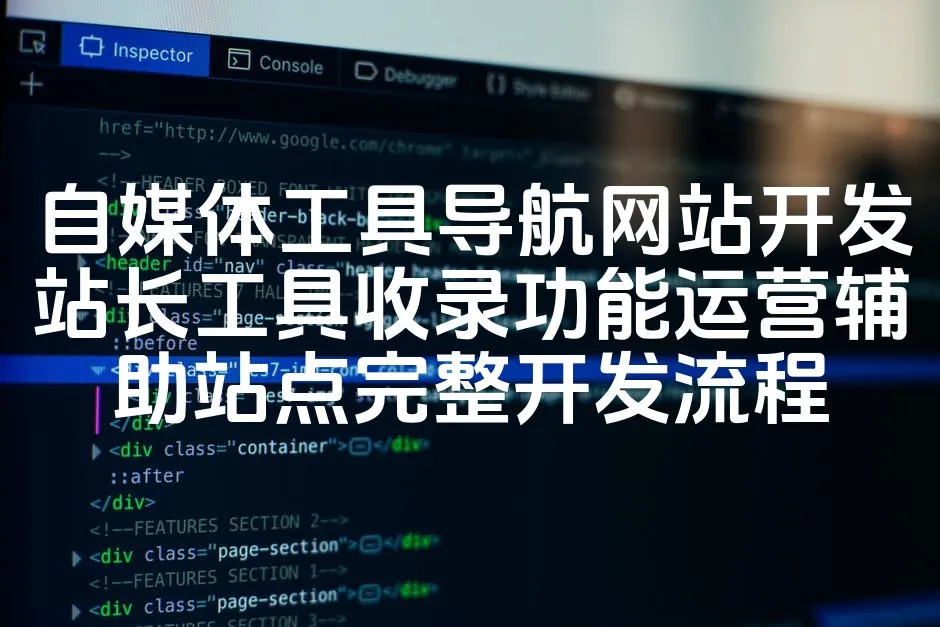 图片[1]_自媒体工具导航网站开发站长工具收录功能运营辅助站点完整开发流程_欧站速维