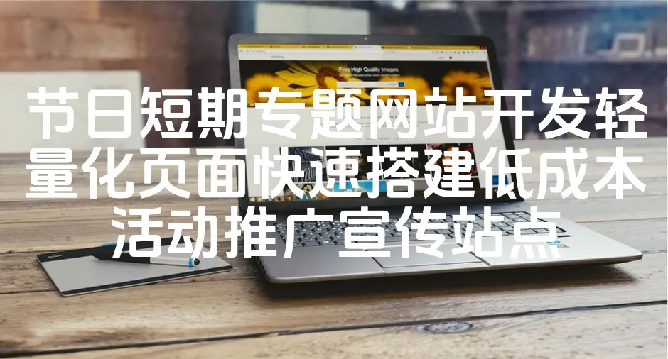 图片[1]_节日短期专题网站开发轻量化页面快速搭建低成本活动推广宣传站点_欧站速维