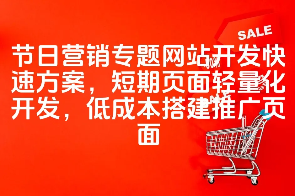 图片[1]_节日营销专题网站开发快速方案，短期页面轻量化开发，低成本搭建推广页面_欧站速维