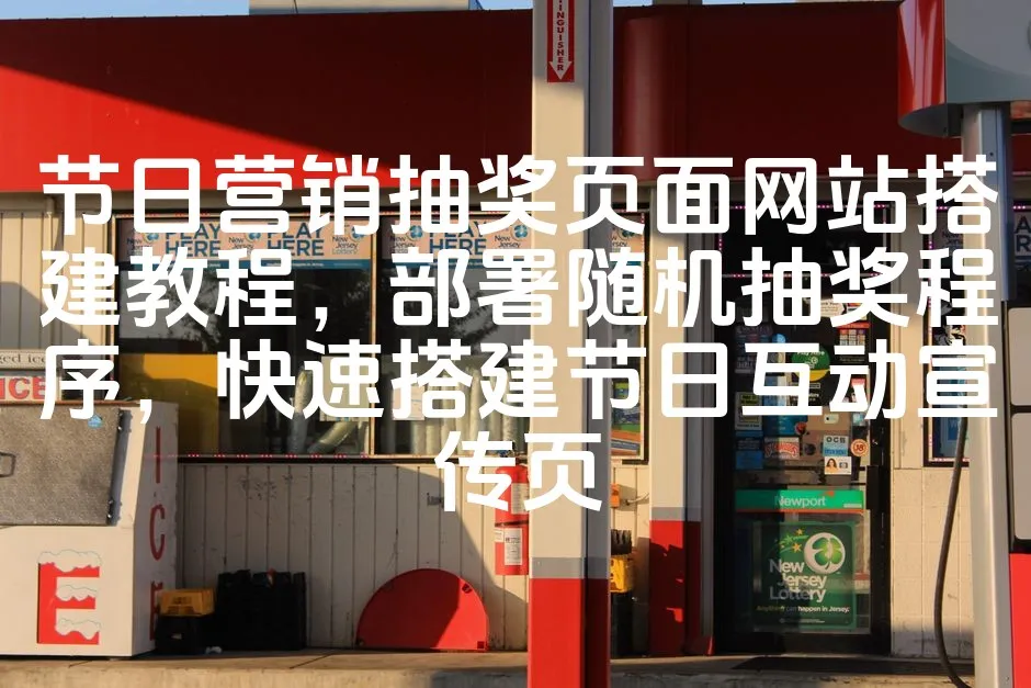 图片[1]_节日营销抽奖页面网站搭建教程，部署随机抽奖程序，快速搭建节日互动宣传页_欧站速维