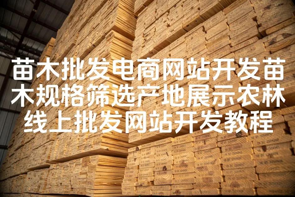 图片[1]_苗木批发电商网站开发苗木规格筛选产地展示农林线上批发网站开发教程_欧站速维