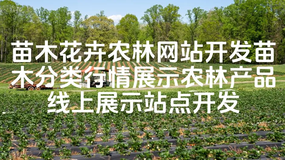 图片[1]_苗木花卉农林网站开发苗木分类行情展示农林产品线上展示站点开发_欧站速维