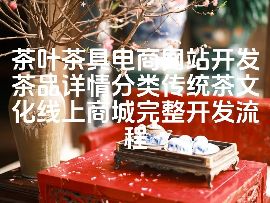 图片[1]_茶叶茶具电商网站开发茶品详情分类传统茶文化线上商城完整开发流程_欧站速维
