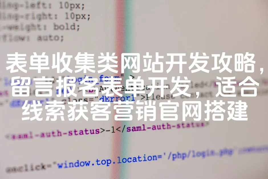 图片[1]_表单收集类网站开发攻略，留言报名表单开发，适合线索获客营销官网搭建_欧站速维