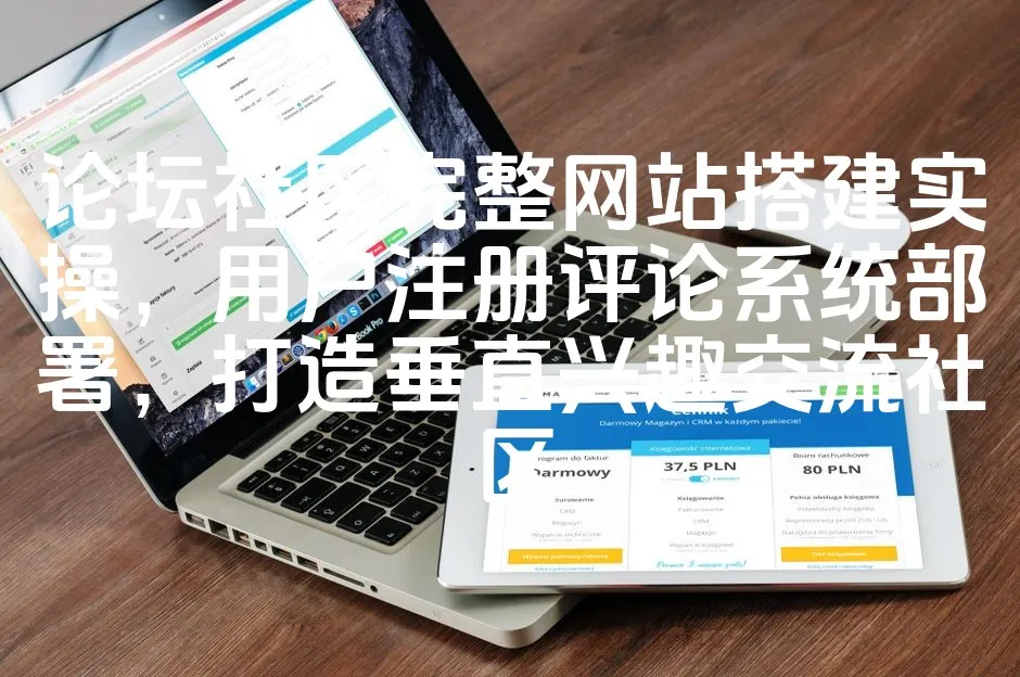 图片[1]_论坛社区完整网站搭建实操，用户注册评论系统部署，打造垂直兴趣交流社区_欧站速维