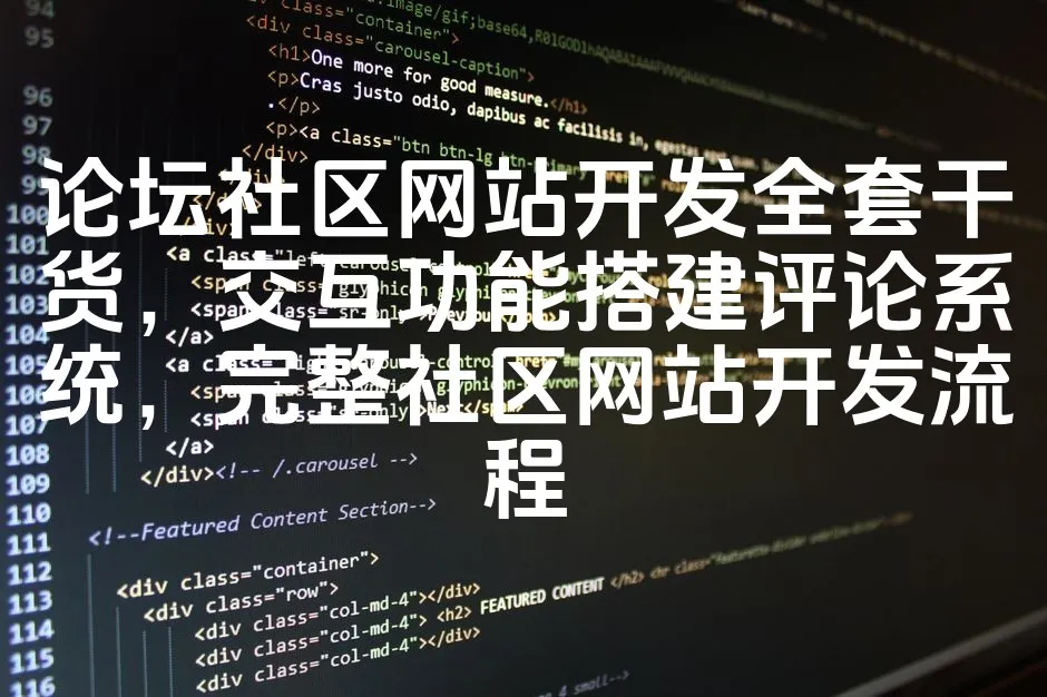 图片[1]_论坛社区网站开发全套干货，交互功能搭建评论系统，完整社区网站开发流程_欧站速维