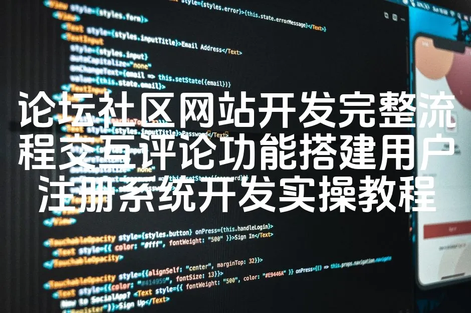 图片[1]_论坛社区网站开发完整流程交互评论功能搭建用户注册系统开发实操教程_欧站速维
