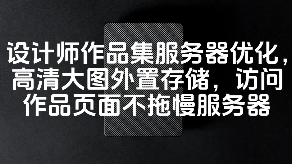 图片[1]_设计师作品集服务器优化，高清大图外置存储，访问作品页面不拖慢服务器_欧站速维