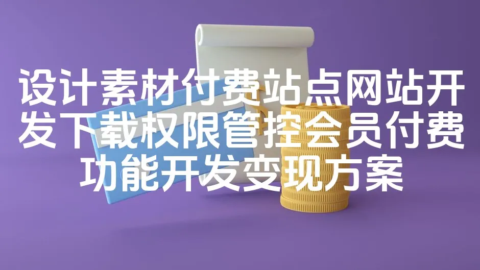 图片[1]_设计素材付费站点网站开发下载权限管控会员付费功能开发变现方案_欧站速维