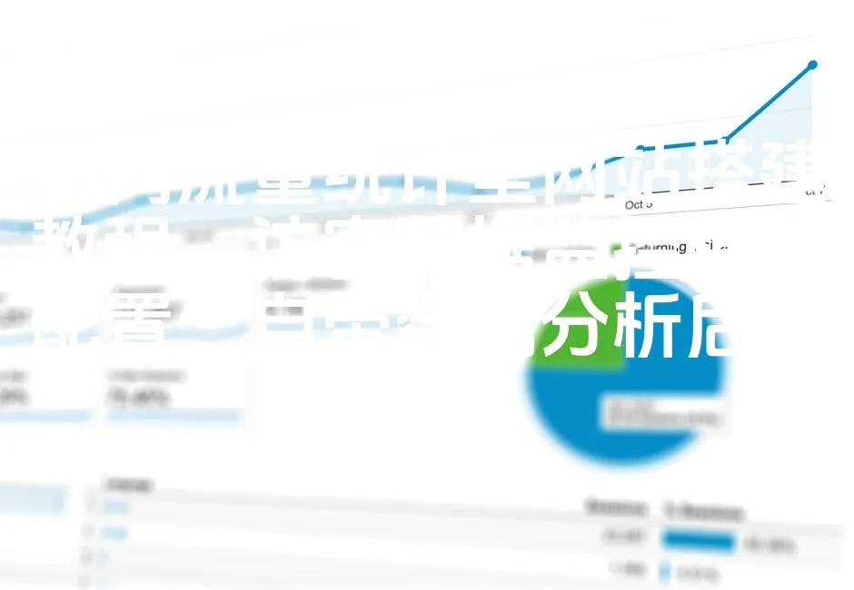 图片[1]_访问流量统计型网站搭建教程，访客数据监控模块配置，自带数据分析后台站点_欧站速维