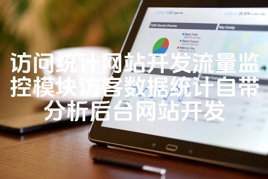 图片[1]_访问统计网站开发流量监控模块访客数据统计自带分析后台网站开发_欧站速维