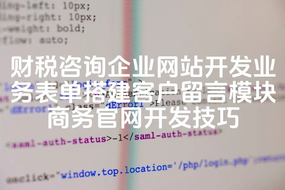 财税咨询企业网站开发业务表单搭建客户留言模块商务官网开发技巧_欧站速维