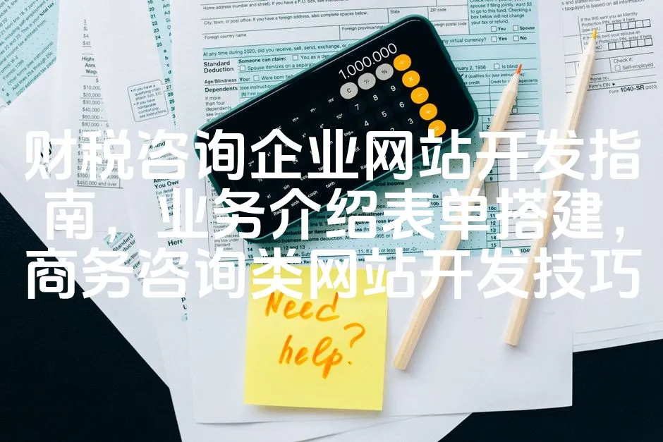 图片[1]_财税咨询企业网站开发指南，业务介绍表单搭建，商务咨询类网站开发技巧_欧站速维