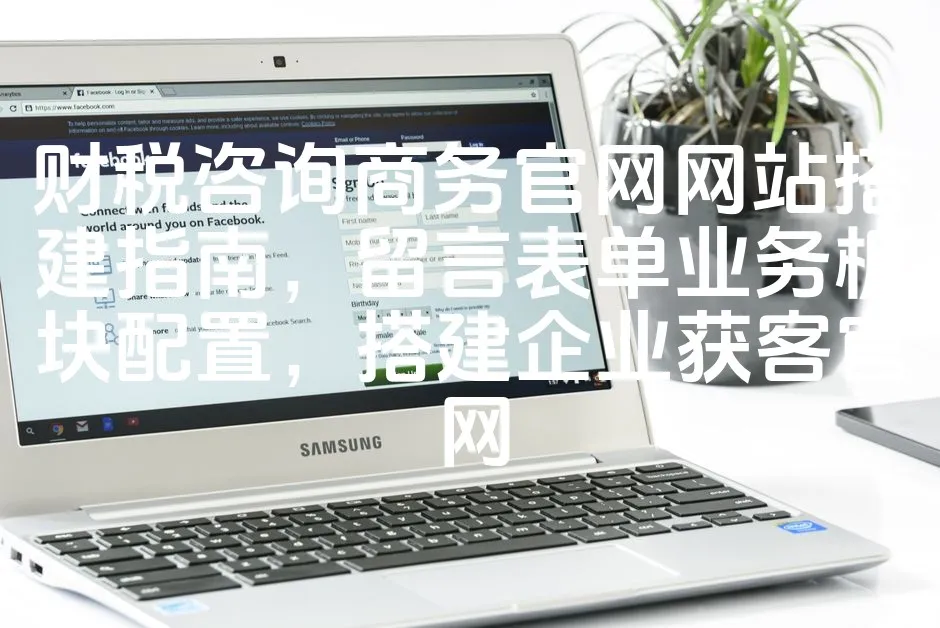 图片[1]_财税咨询商务官网网站搭建指南，留言表单业务板块配置，搭建企业获客官网_欧站速维